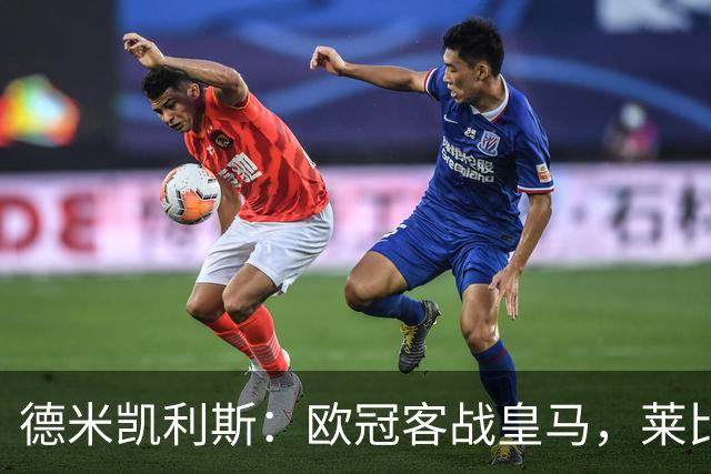 德米凯利斯：欧冠客战皇马，莱比锡须控制球权防反击