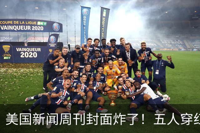 美国新闻周刊封面炸了!五人穿红军装骑单车,白宫彻底坐不住了